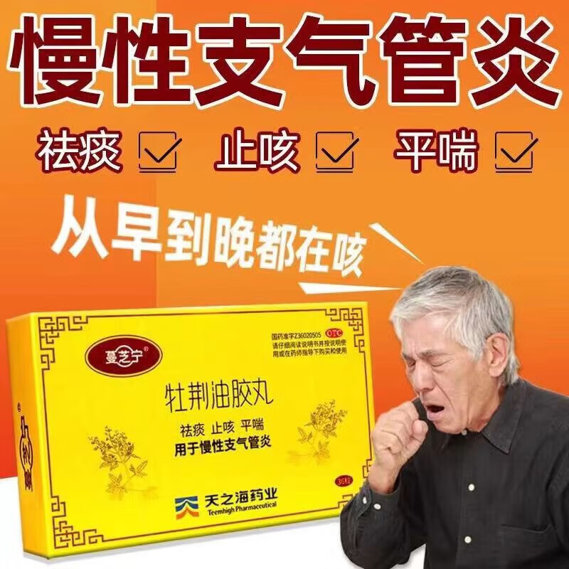 蔓芝宁牡荆油胶丸36丸/盒 祛痰止咳平喘慢性支气管炎痰多清热呼吸困难