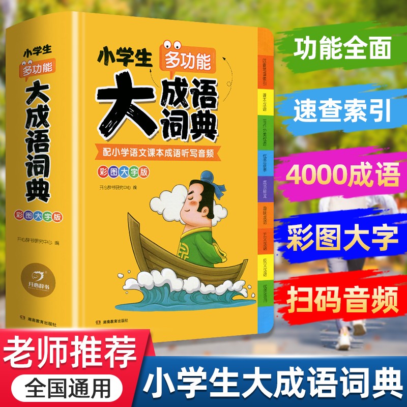 小学生多功能大成语词典正版小学全新版彩图大开本大字版字典汉语成语词典现代成语词典常用成语工具书