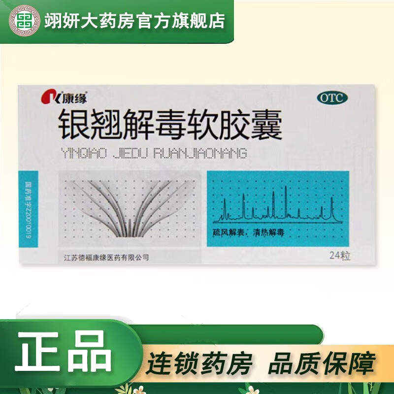 康缘 银翘解毒软胶囊24粒 疏风解表清热解毒风热感冒发热头痛咳嗽口干