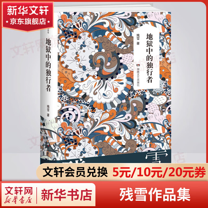 地狱中的独行者 残雪作品集 诺贝尔文学奖热门作家