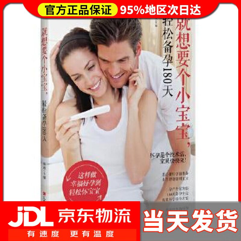 【送货上门】就想要个小宝宝，轻松备孕180天 熊瑛 江西科学技术出版社