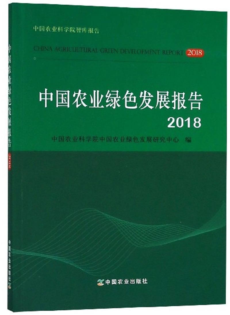 中国农业绿色发展报告(2018)