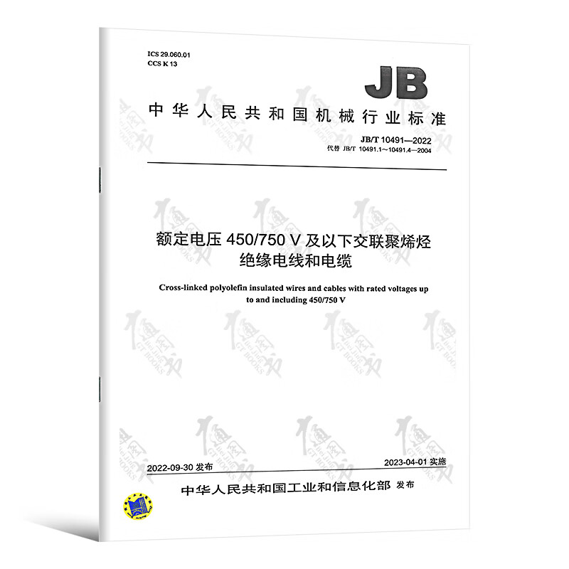 JB/T 10491-2022 额定电压 450/750V 及以下交联聚烯烃绝缘电线和电缆