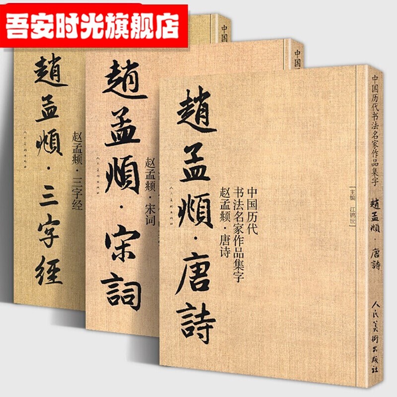 【官方旗舰店】赵孟頫字帖 中国历代书法名家作品集字 唐诗 宋词 三字经 字帖临摹 碑帖 全三册 唐诗 宋词 三字经