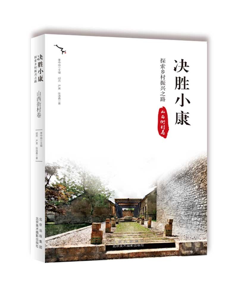 决胜小康 探索乡村振兴之路. 山西街村卷