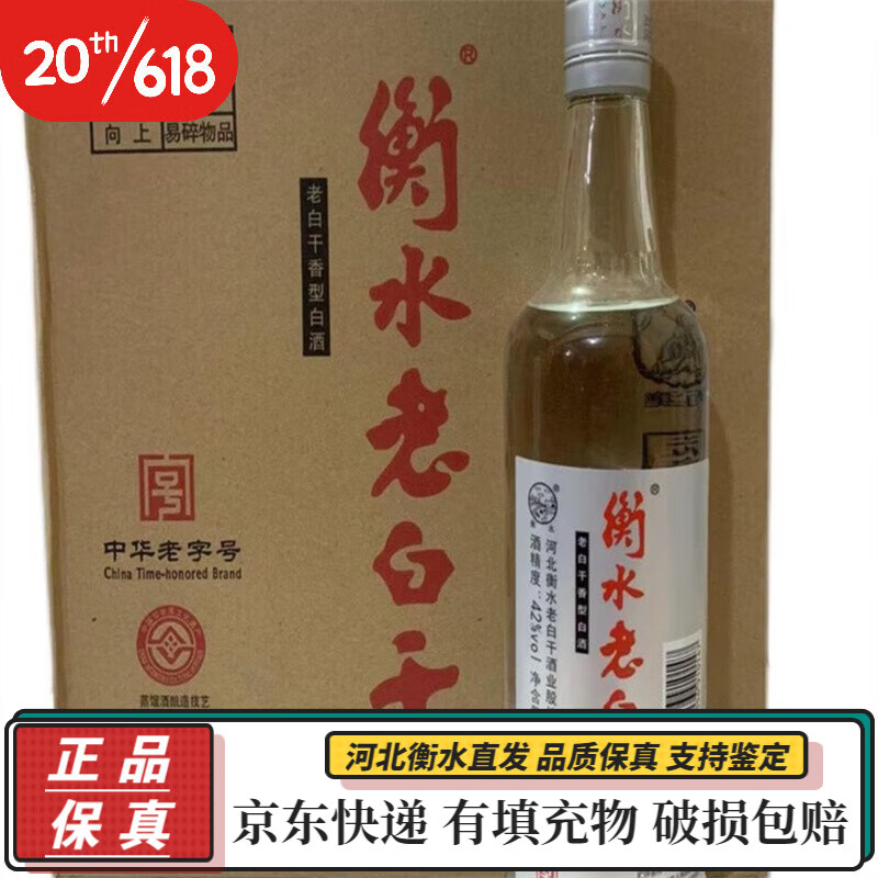 正宗老白干 新老款随机 老白干香型白酒 衡水老白干水晶42度12瓶