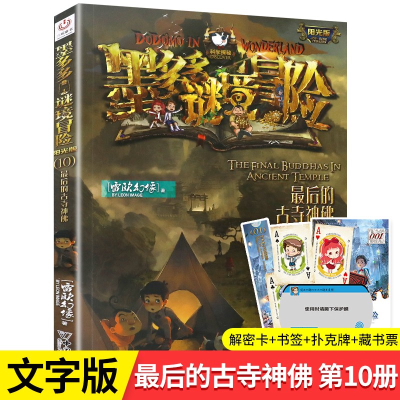 墨多多谜境冒险系列第10册最后的古寺神佛阳光文字版小说雷欧幻像秘境