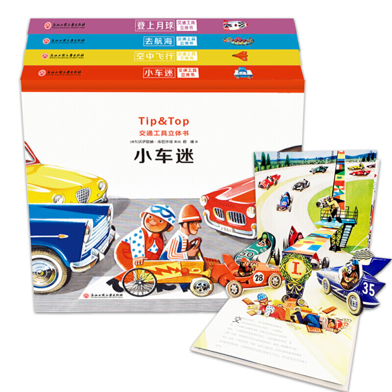交通工具立体书：揭秘海陆空立体互动玩具书 立体模型多种机关互动 全4册
