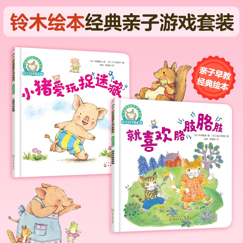 铃木绘本:0-3岁 经典亲子游戏(动植物