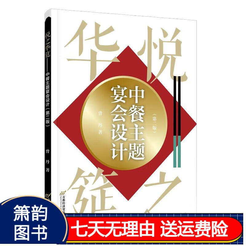 悦之华筵——中餐主题宴会设计(第二版) 艺术设计京东正版 (第二版)