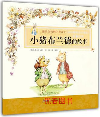 【微瑕】彼得兔和他的朋友们:小猪布兰德的故事 波特 安徽少年儿童