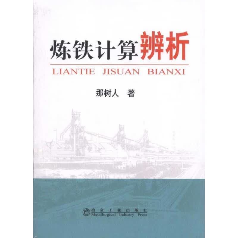炼铁计算辨析那树人
