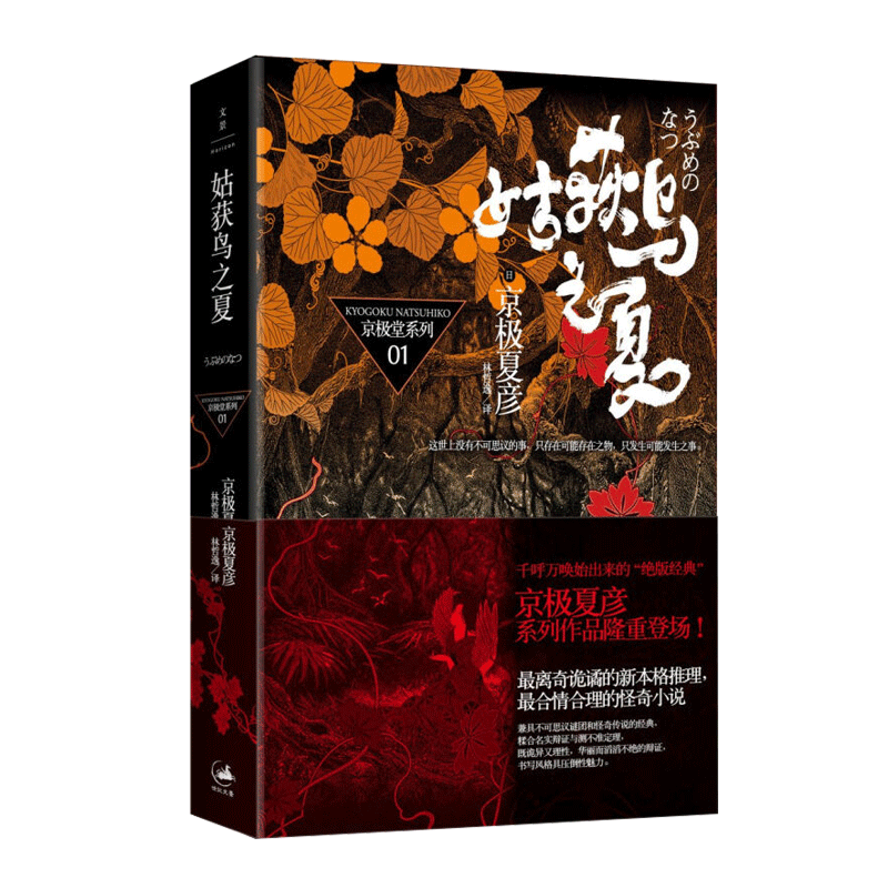 络新妇之理上 京极夏彦日本文学悬疑推理类书籍王华懋 正版现货 上海