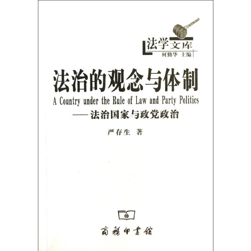 法治的观念与体制