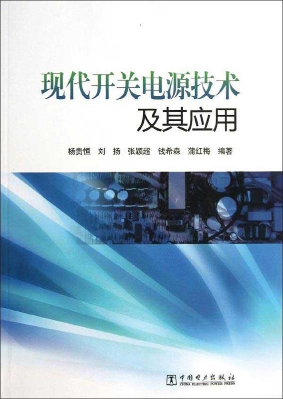现代开关电源技术及其应用 杨贵恒,刘扬,张颖超 等 著【正版】