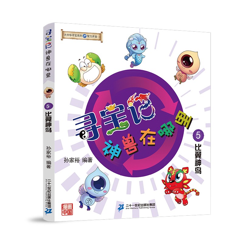 大中华寻宝记系列脑筋急转弯神兽在哪里5比翼神鸟儿童趣味科普知识百科漫画书