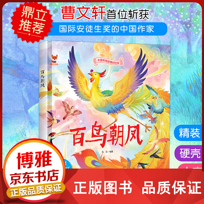 中国传统故事好绘本一百鸟朝凤精装正版