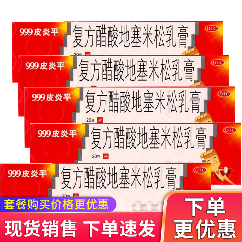 999皮炎平 复方醋酸地塞米松乳膏 20g otc  局限性瘙痒症神经性皮炎接触性皮炎脂溢性皮炎湿疹 5盒装