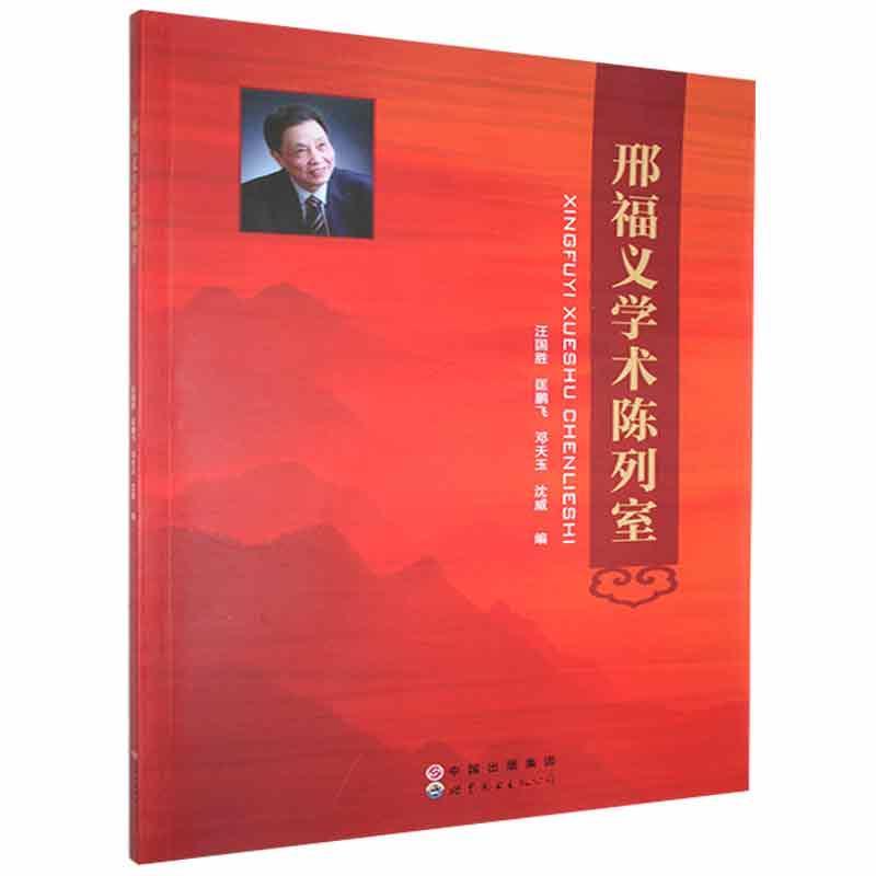 邢福义学术陈列室汪国胜世界图书出版广东有限公司9787510076176 社会