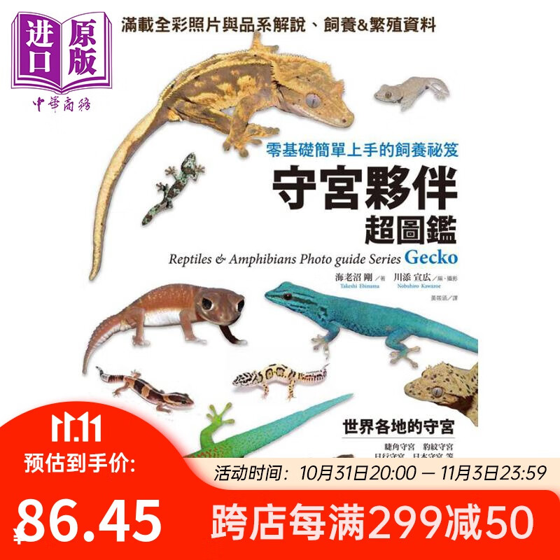 守宫伙伴超图鉴 零基础简单上手的饲养秘籍 港台原版 海老沼刚 川添宣広 台湾东贩怎么看?