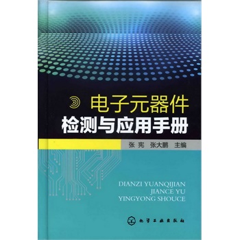电子元器件检测与应用手册【正版图书】