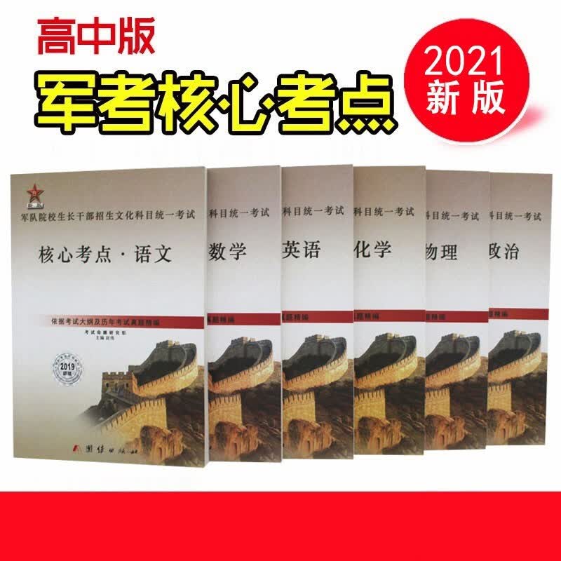 备考2022高中士兵考军校复习资料部队考学用书军考复习资料军考资料士官学校模拟卷 高中毕业士兵考军校核心考点