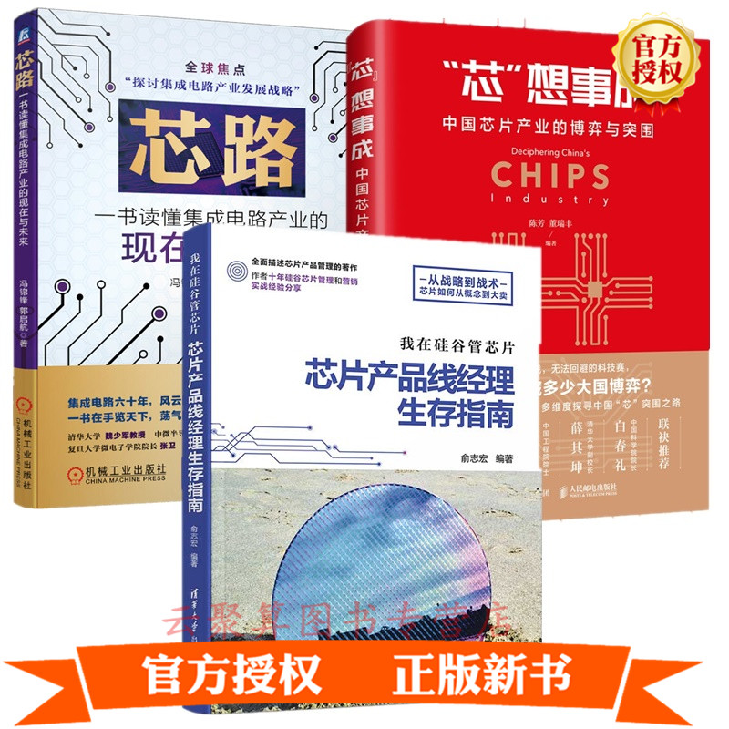 3册 我在硅谷管芯片 芯片产品线经理生存指南+芯路:一书读懂集成电路产业的现在与未来+中国芯片产业的