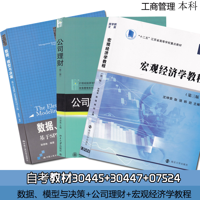 正版自考教材 30445宏观经济学教程加30447数据模型与决策加07524公司理财 随园图书 赠送