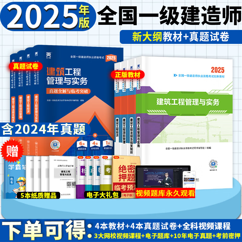25新版上市】一建教材2025一级建造师教材考试真题网课题库章节习题集2025考试用书建筑市政机电公路水利含2024历年