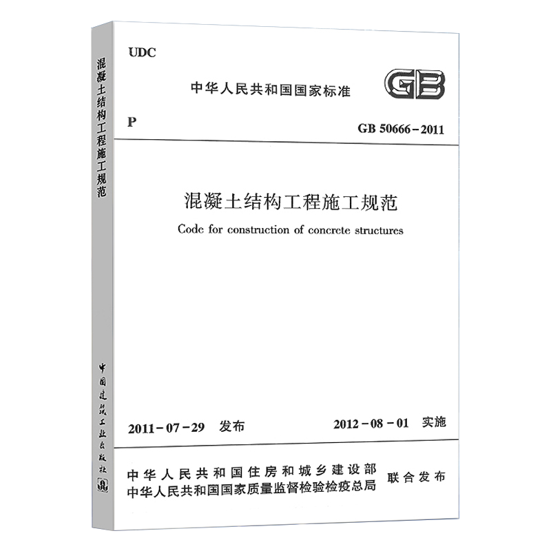 GB 50666-2011 混凝土结构工程施工规范