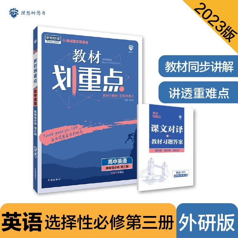 高中教材划重点 高二下英语 选择性必修 第三册 WY外研版 新教材 理想树2023版