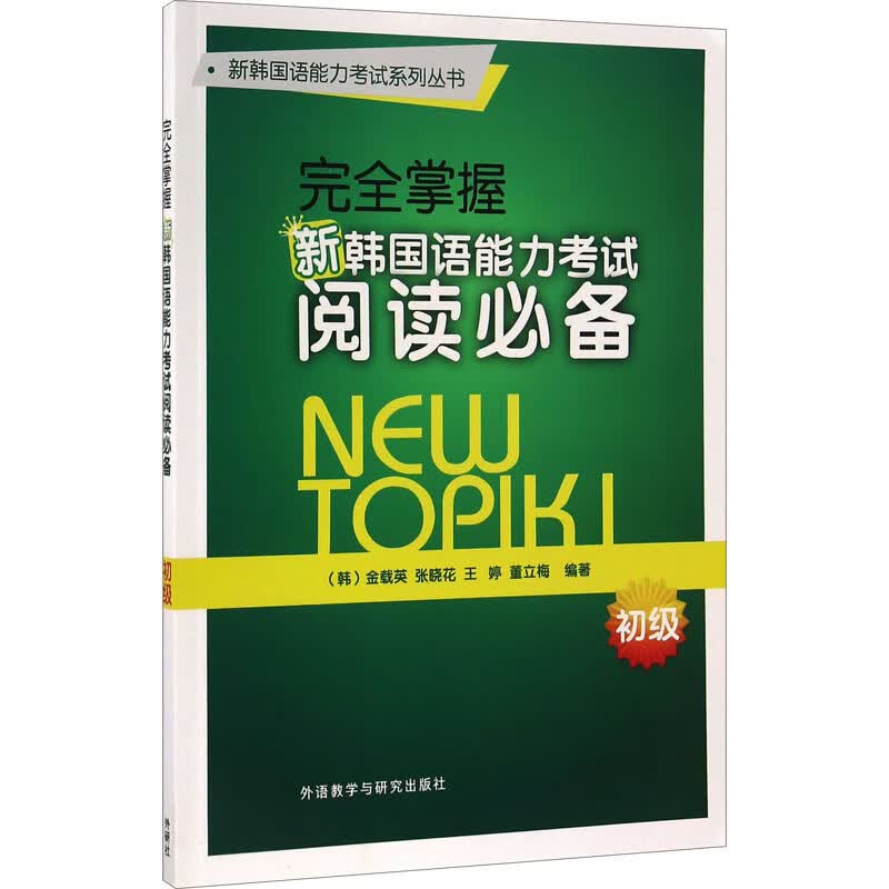完全掌握新韩国语能力考试阅读必备 初级