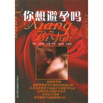 你想避孕吗？【正版】