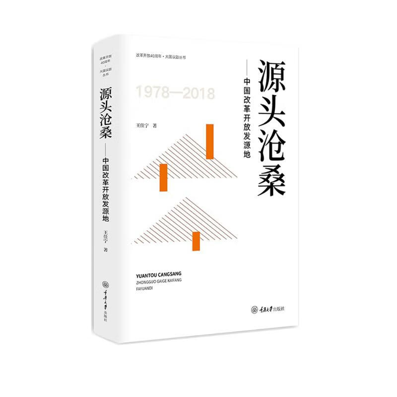 源头沧桑：中国改革开放发源地