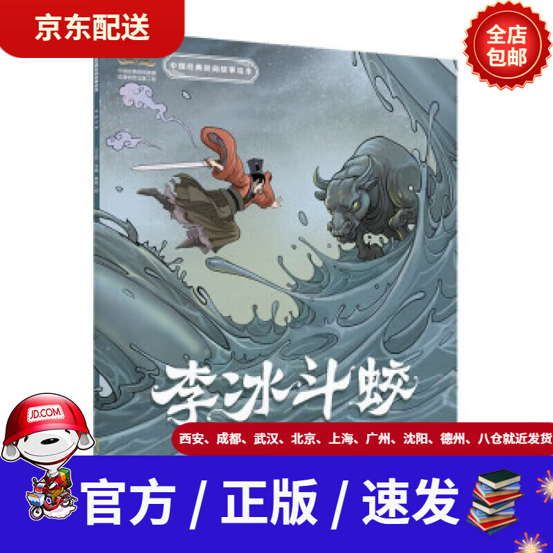 【新华书店 全新正版】中国经典民间故事绘本:李冰斗蛟林敏图著