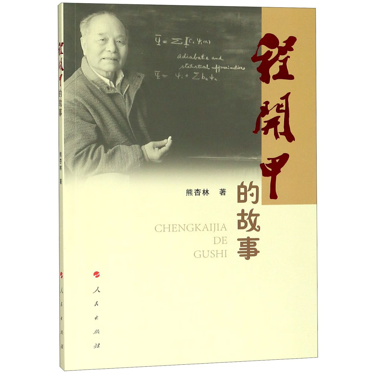 程开甲的故事熊杏林人民出版社
