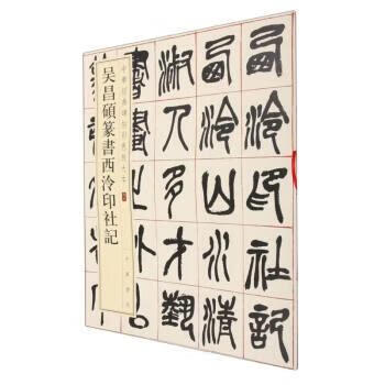 吴昌硕篆书西泠印社记