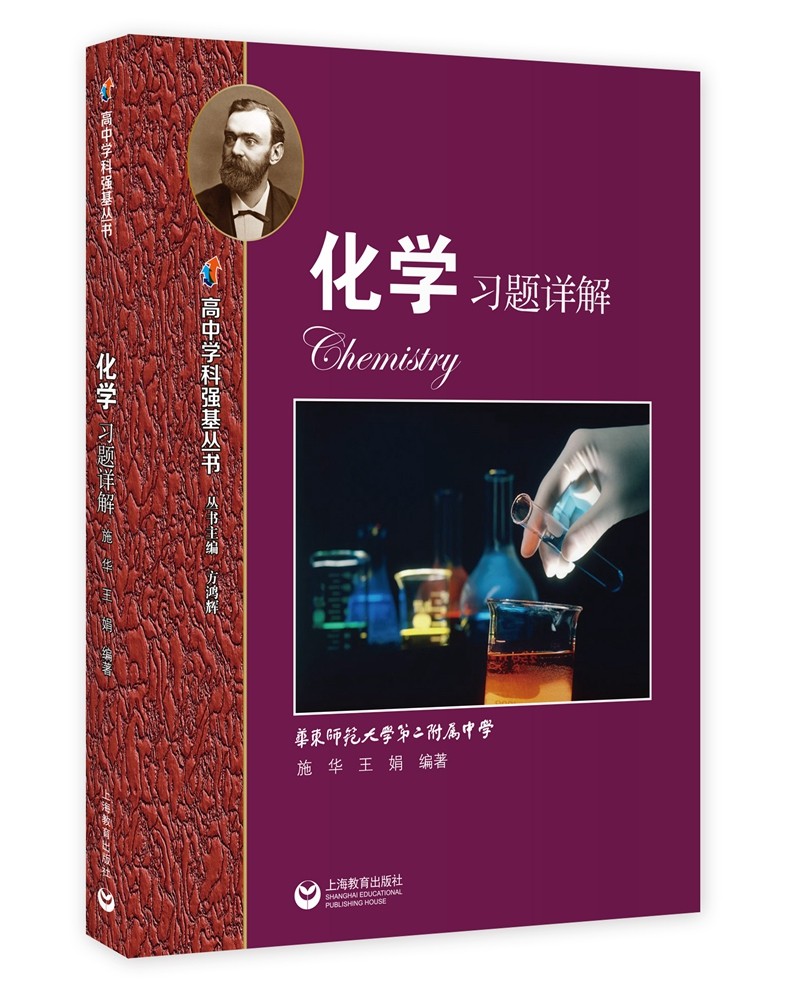 化学习题详解—高中学科强基丛书