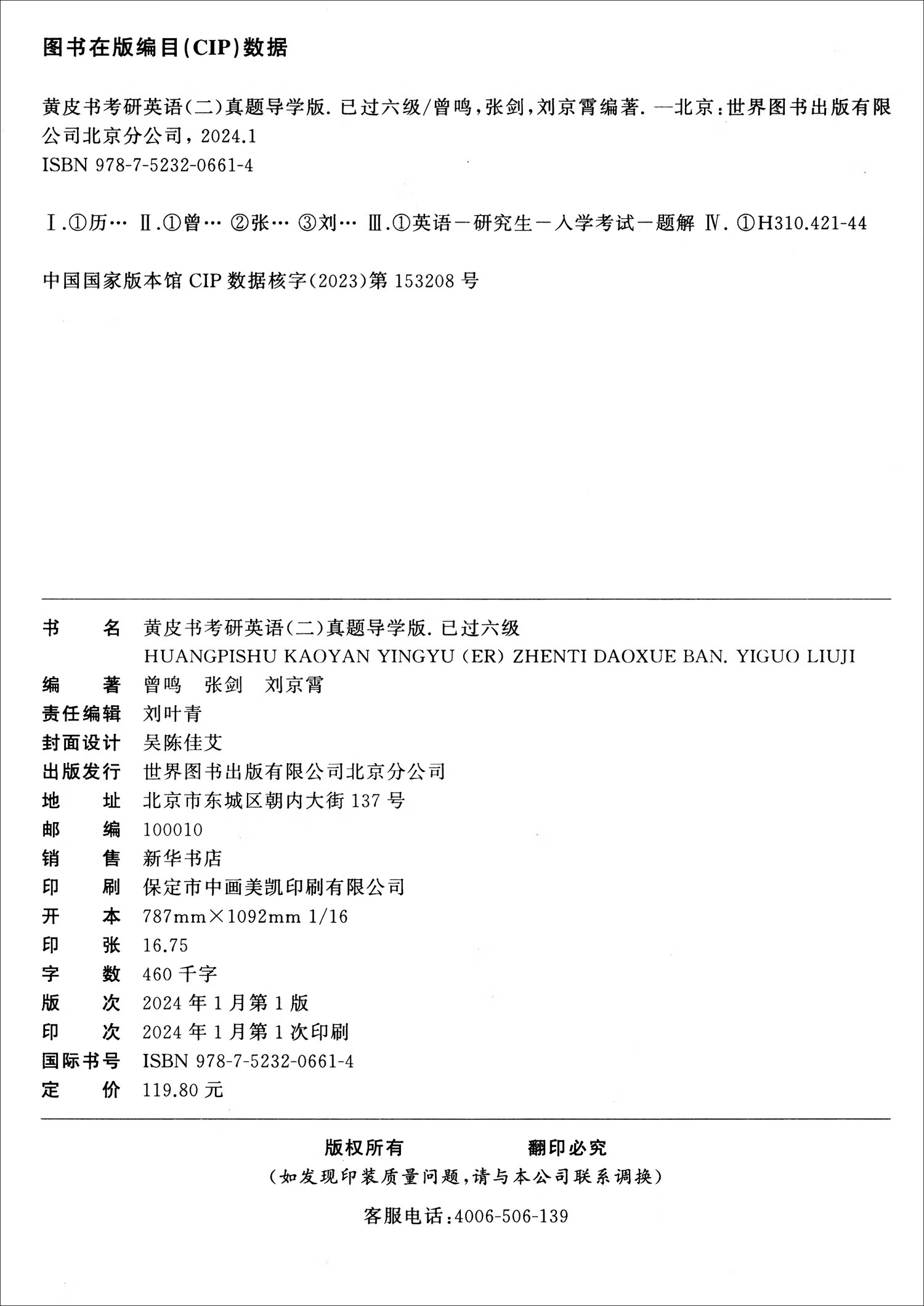 黄皮书考研英语（二）真题导学版 已过六级 高教版详情图