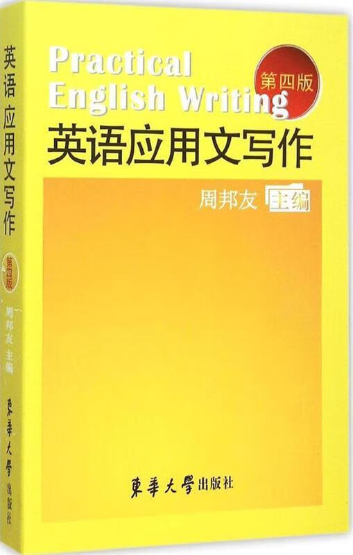 英语应用文写作 周邦友 东华大学出版社