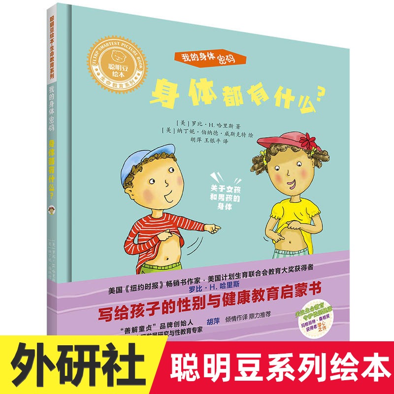 正版 聪明豆绘本 生命教育系列:我的身体密码.身体都有什么?
