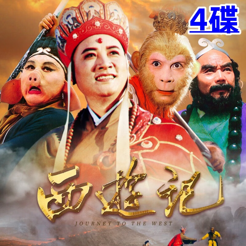 名著电视剧dvd碟片光盘 红楼梦西游记水浒传三国演义 86版西游记 续集