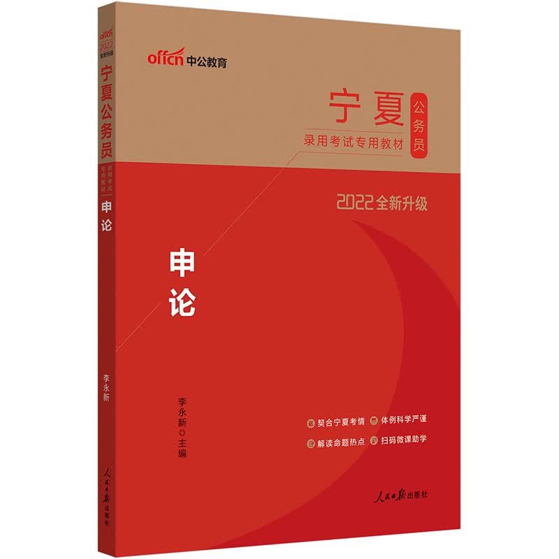 中公教育2022宁夏公务员录用考试教材：申论（全新升级）