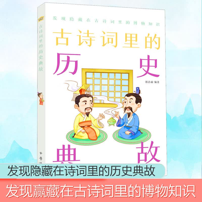 古诗词里的历史典故 图书