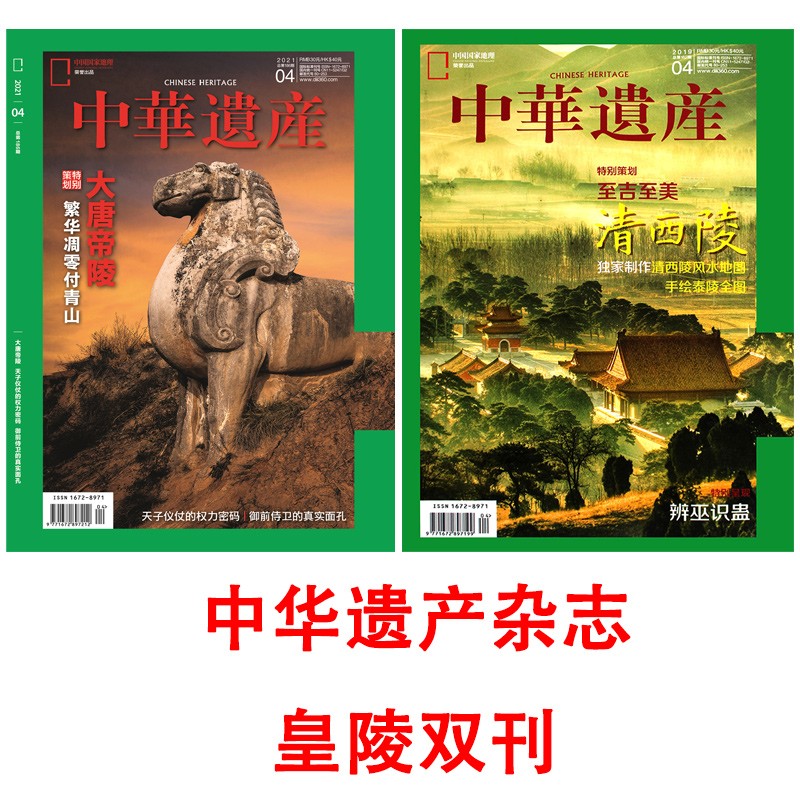【皇陵双刊】中华遗产杂志 2021年4月 大唐皇陵 2019年4月 清西陵 探寻中华宝藏 透析文明遗存