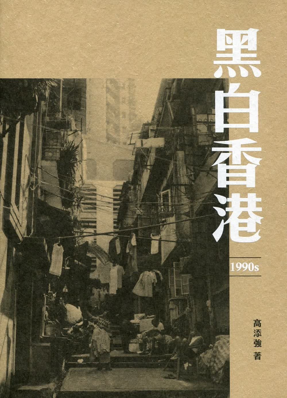 QH预售 高添强 黑白中国香港 1990s 三联 香港原版