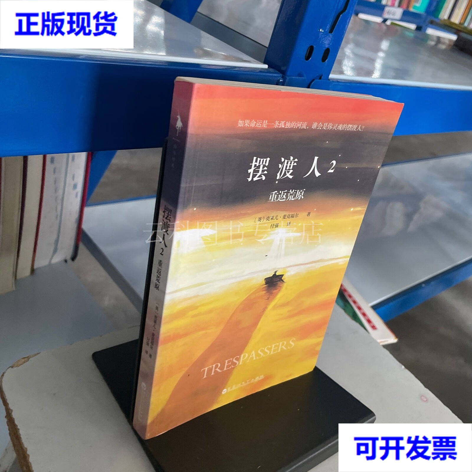 摆渡人2重返荒原 二手书
