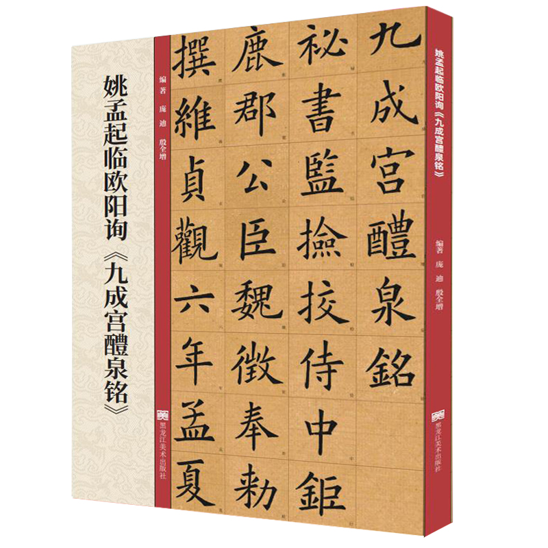 欧阳询九成宫醴泉铭楷书书法毛笔字帖 附带技法解析教程 黑龙江美术
