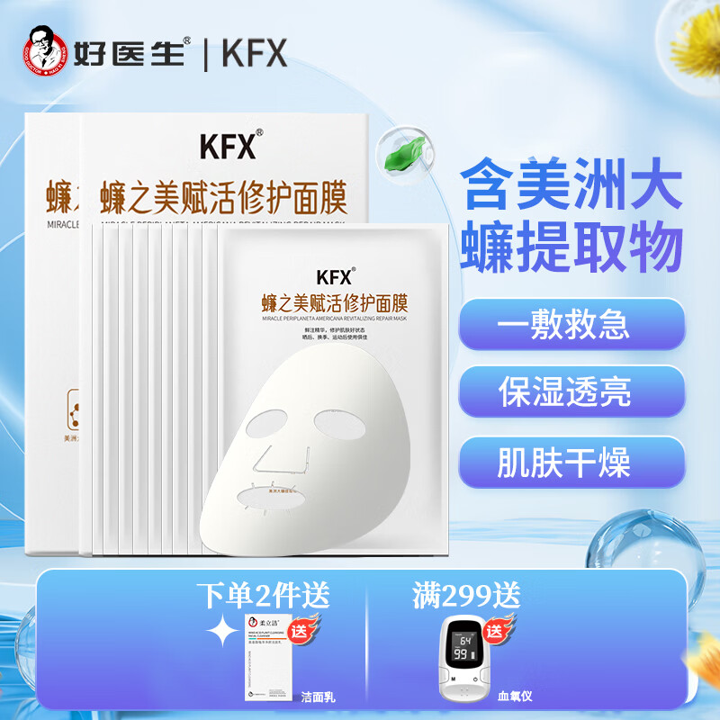 KFX好医生 KFX 蠊之美赋活修护面膜 35ml*5片 赋活修护面膜 10片