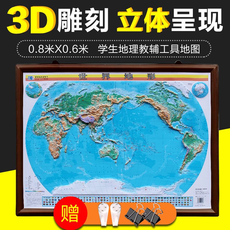 世界地形图 0.8米*0.6米 对开 精雕3D凹凸立体直观展示世界地图星